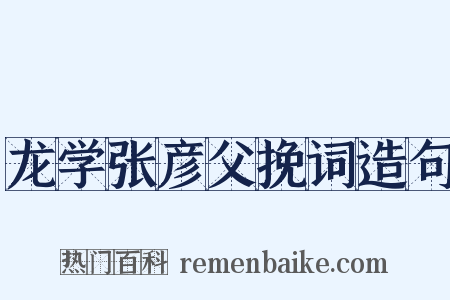 龙学张彦父挽词造句是什么意思的图片